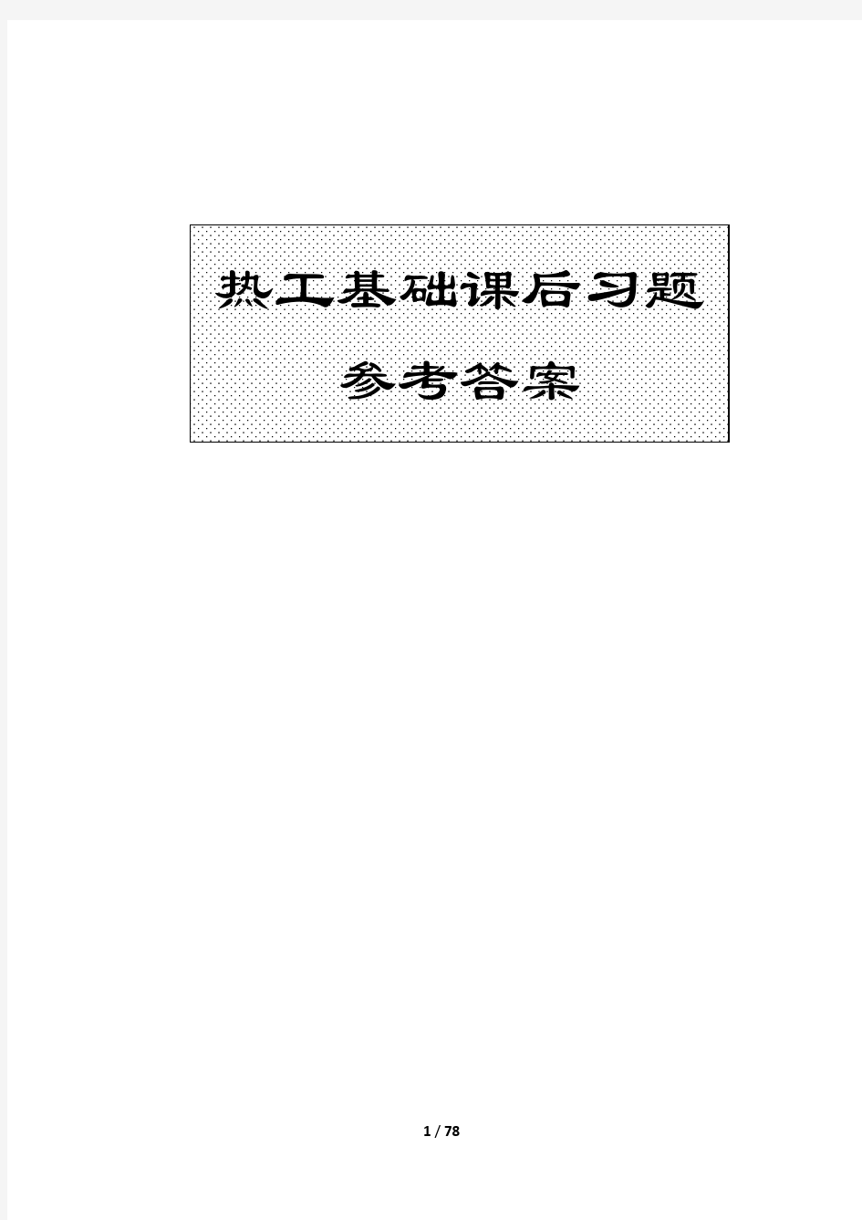 热工基础课后习题参考答案完整版童钧耕,王平阳,苏永康编《热工基础》上海交通大学出版社