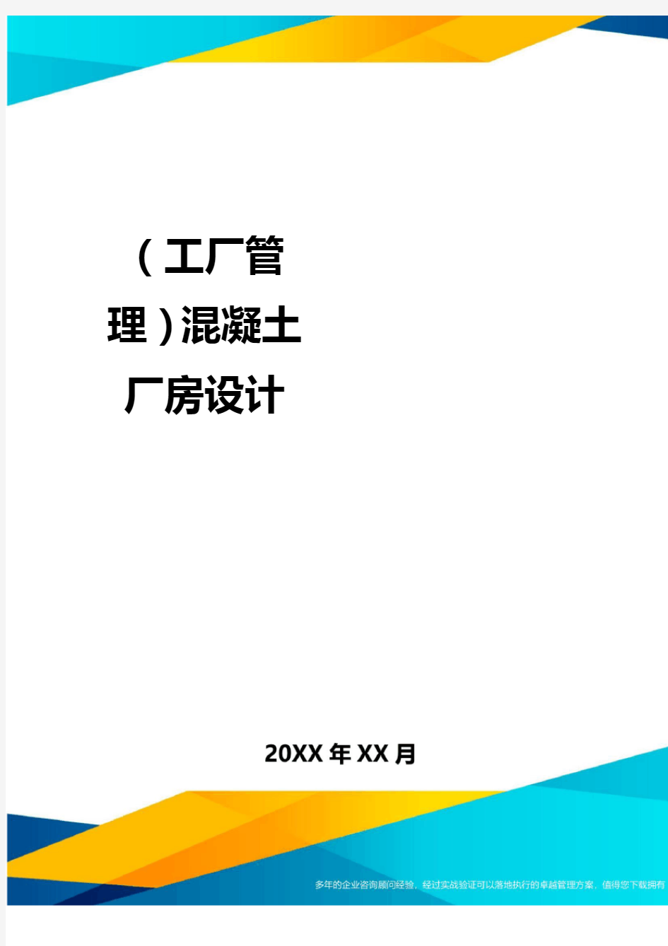 (工厂管理)混凝土厂房设计