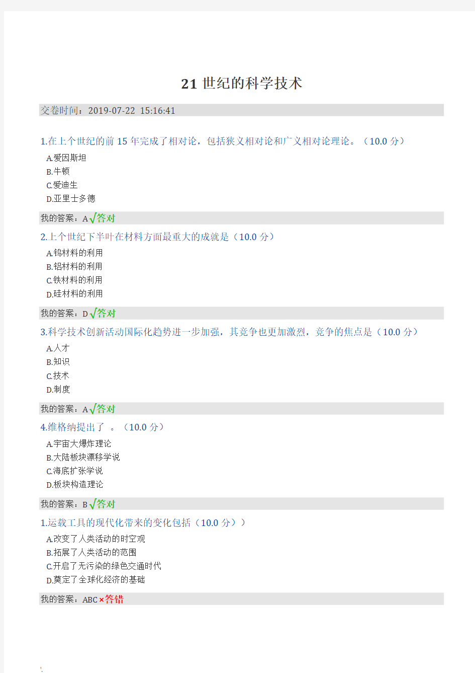 2019专业技术人员继续教育答案21世纪科学与技术