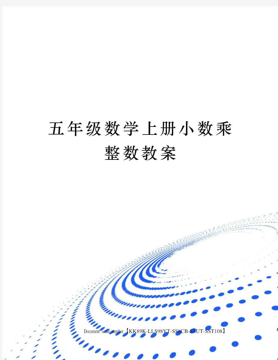 五年级数学上册小数乘整数教案