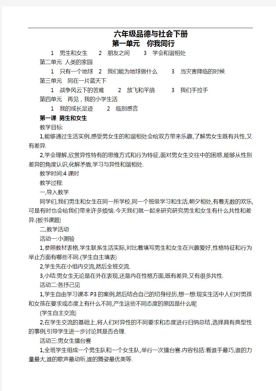 新课标人教版六年级品德与社会下册教案全集