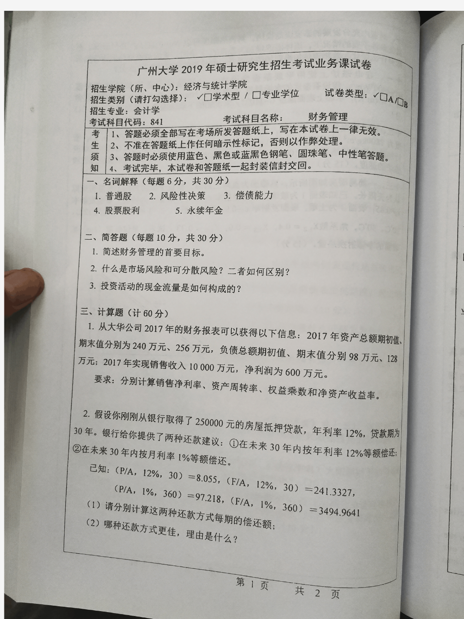 广州大学财务管理2014-2019年考研真题