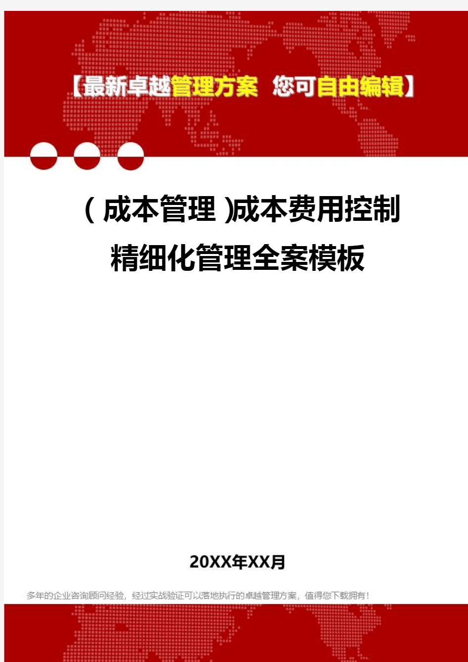 2020年(成本管理)成本费用控制精细化管理全案模板