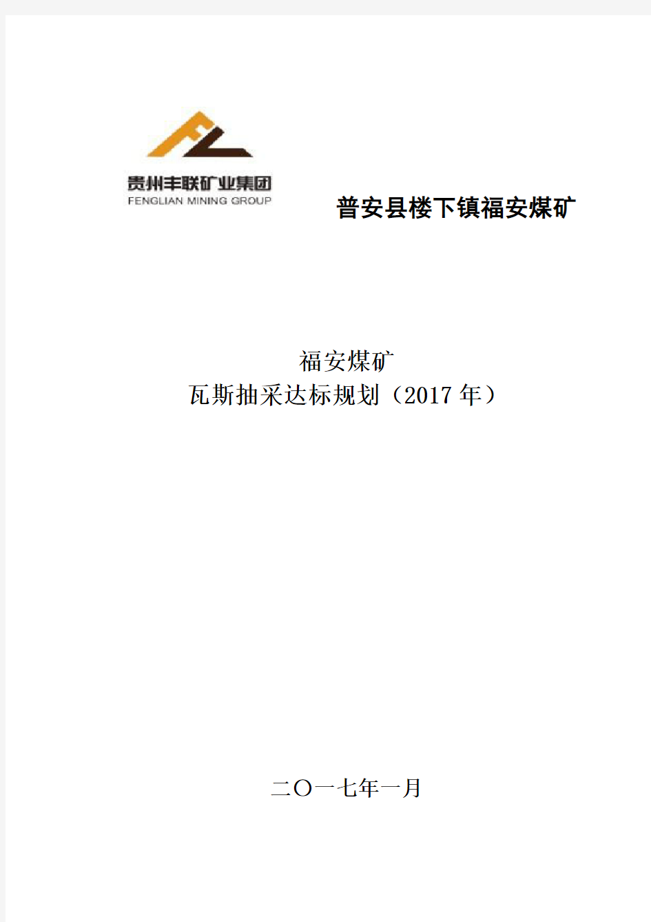 瓦斯抽采达标规划2017年