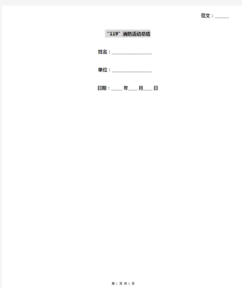 “119”消防活动总结