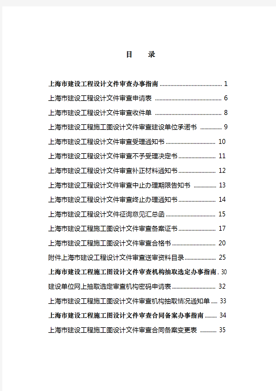 上海建筑项目审批手续办事指南(修订版)