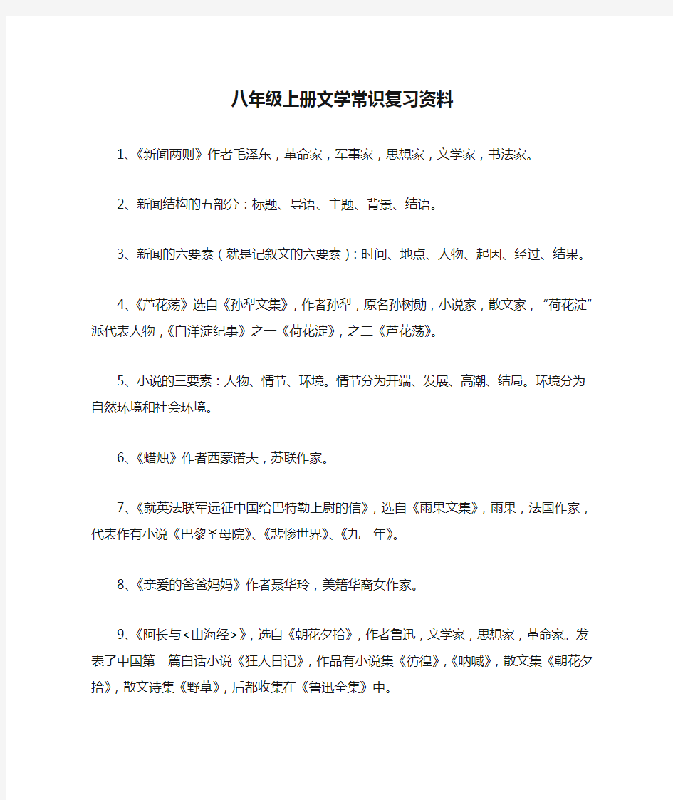 八年级上册文学常识复习资料