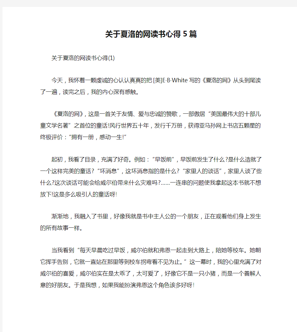 关于夏洛的网读书心得5篇