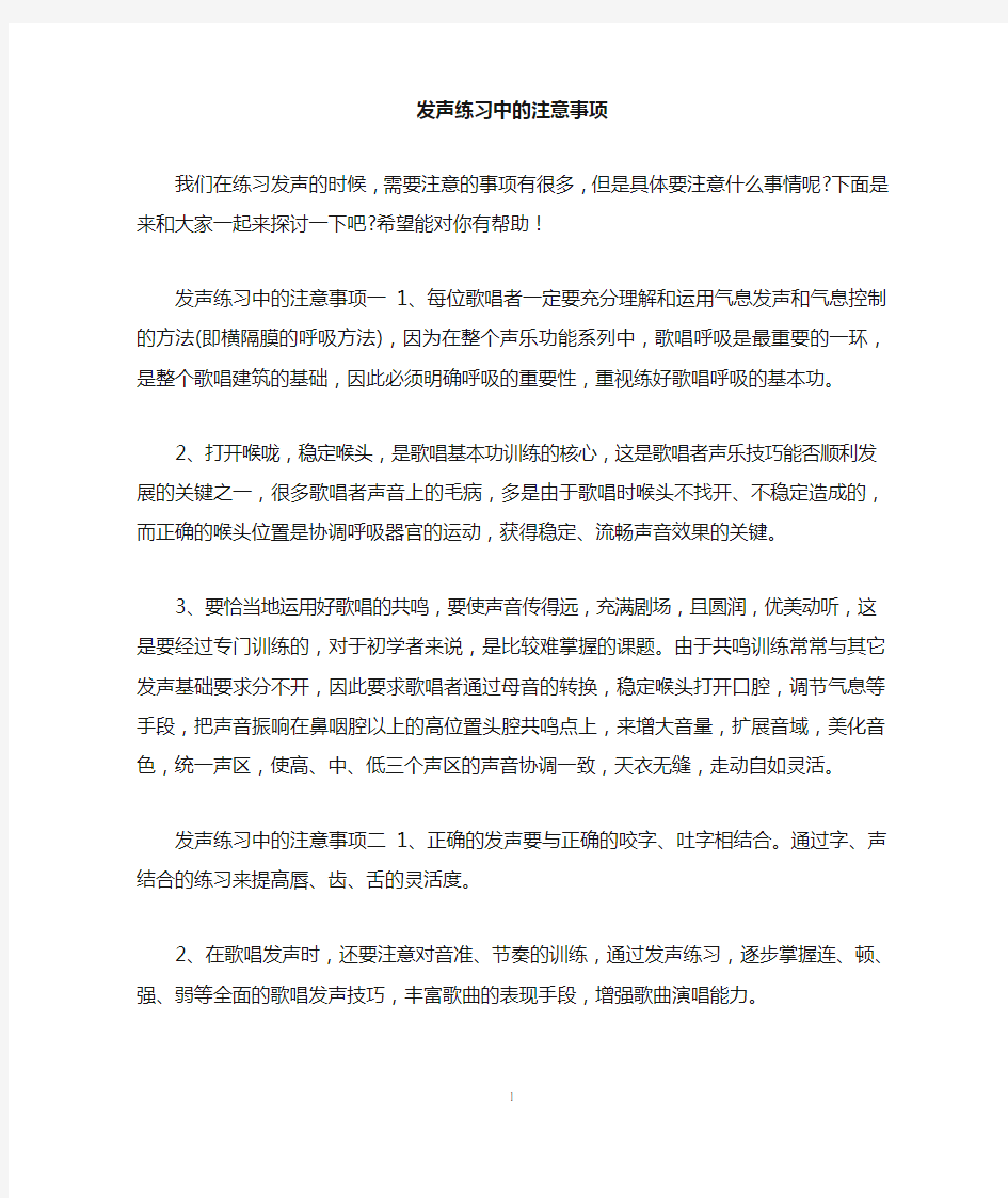 发声练习中的注意事项