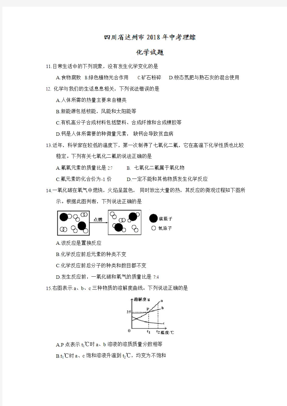 四川省达州市2018年中考化学试题(高清PDF版,含答案)