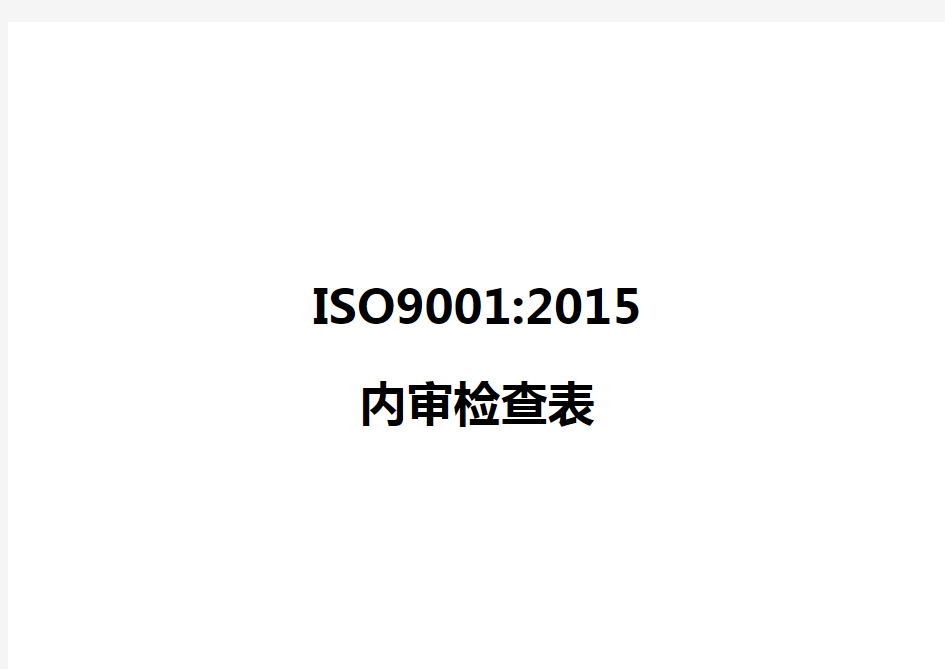 ISO9001-2015内审检查表(带审核记录版)
