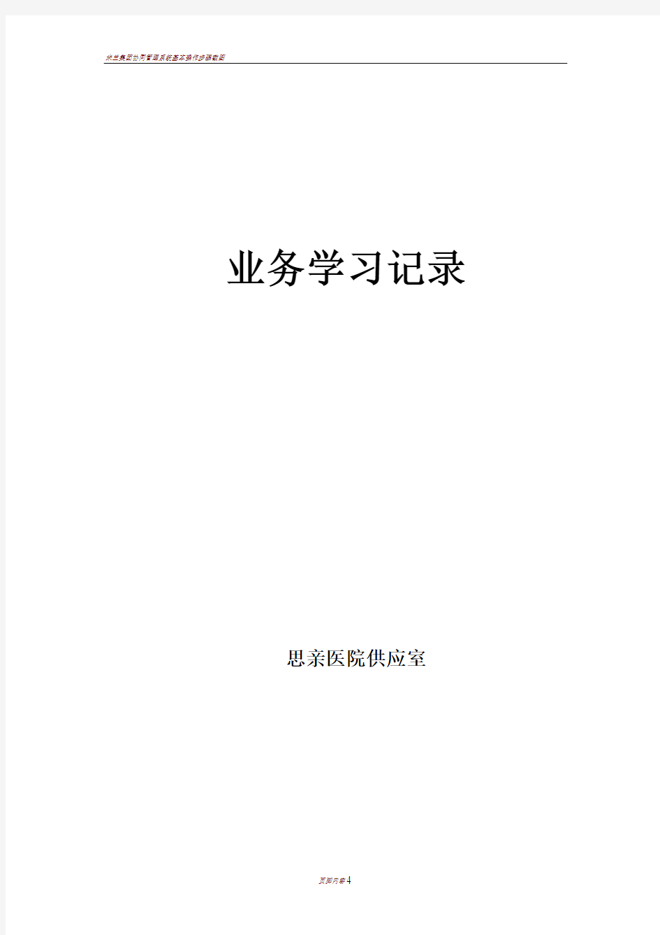 供应室业务学习计划表