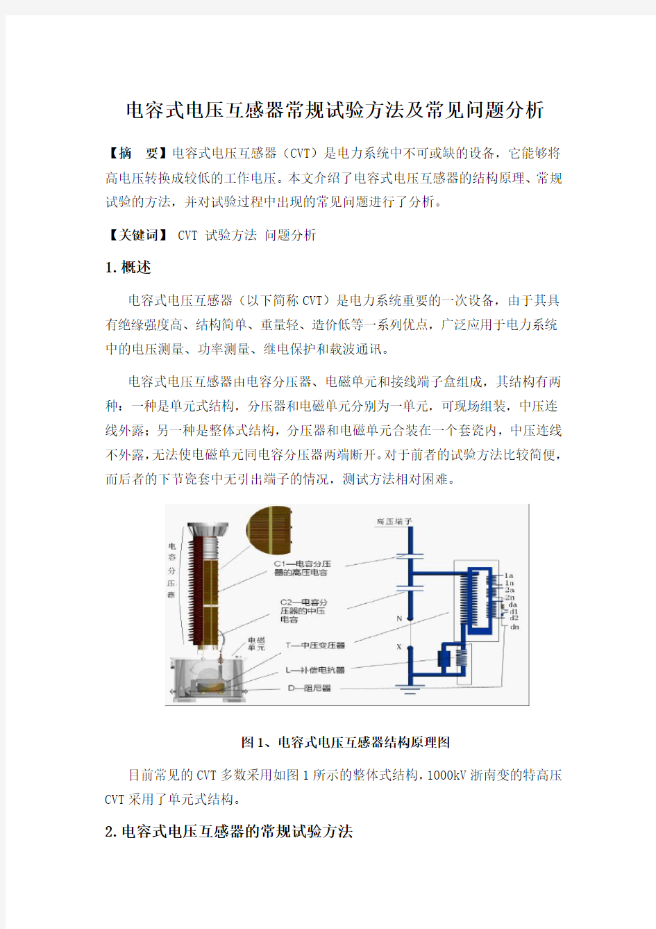 电容式电压互感器常规试验方法及常见问题分析