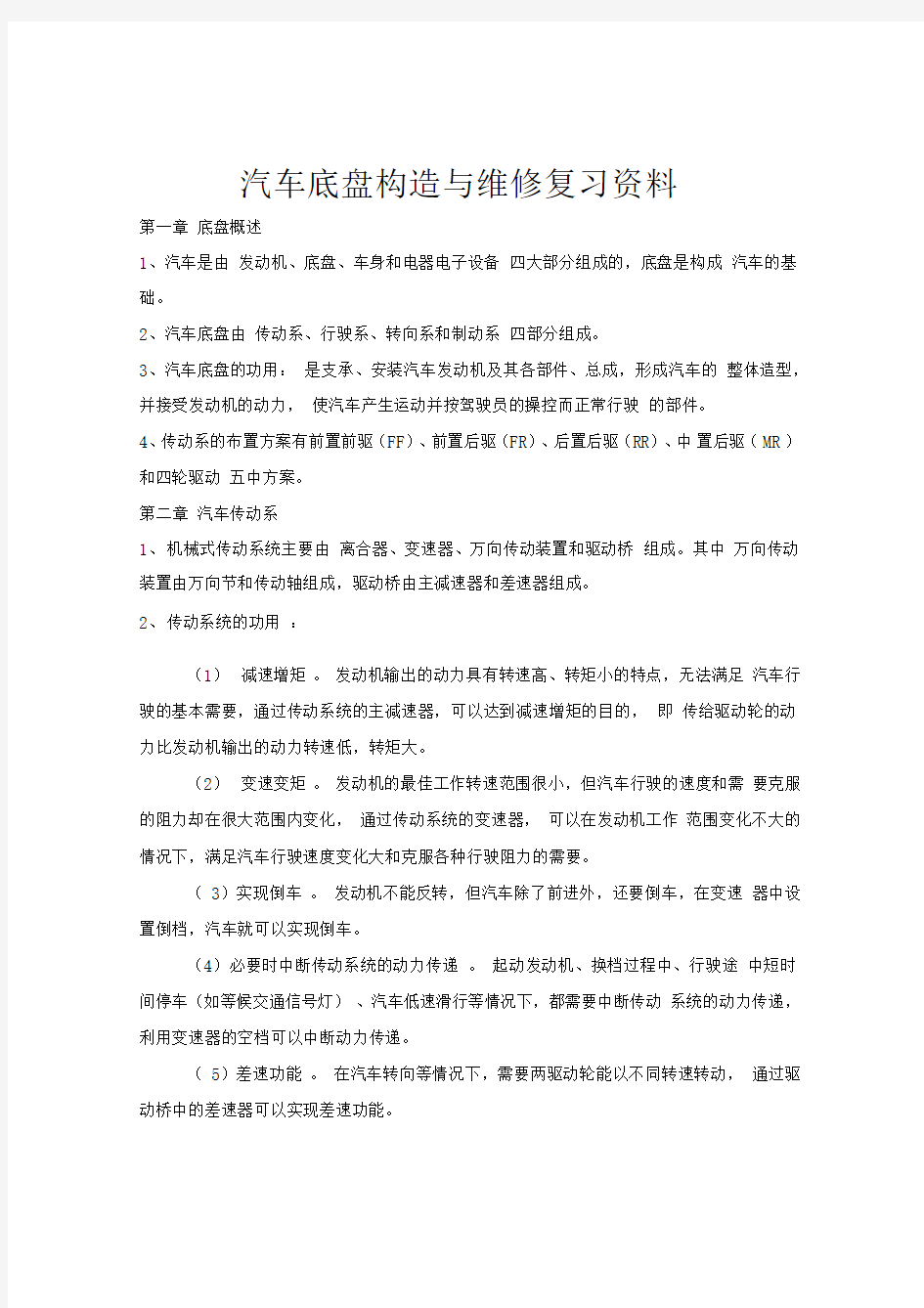 汽车底盘构造与维修复习资料