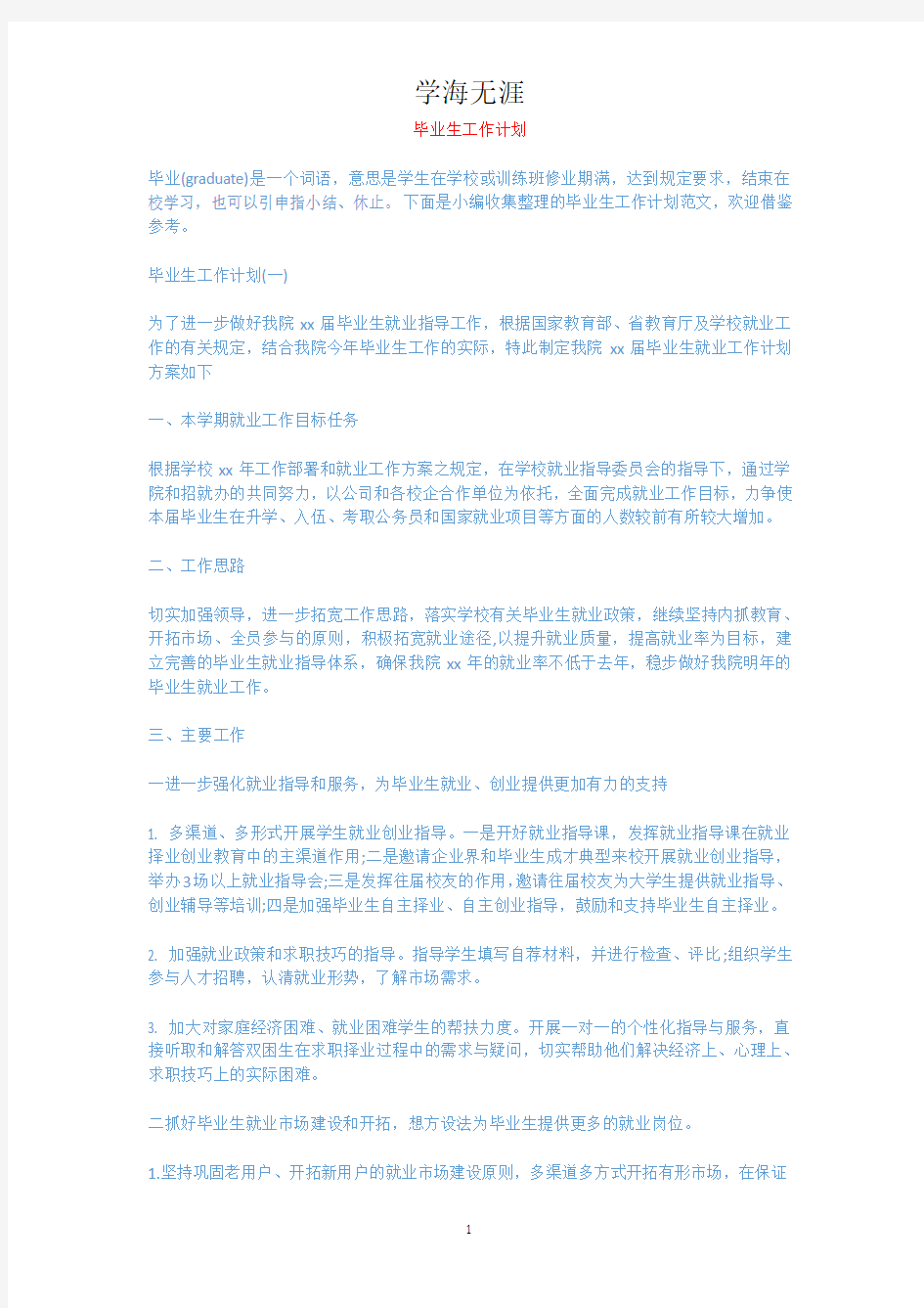 毕业生工作计划.docx