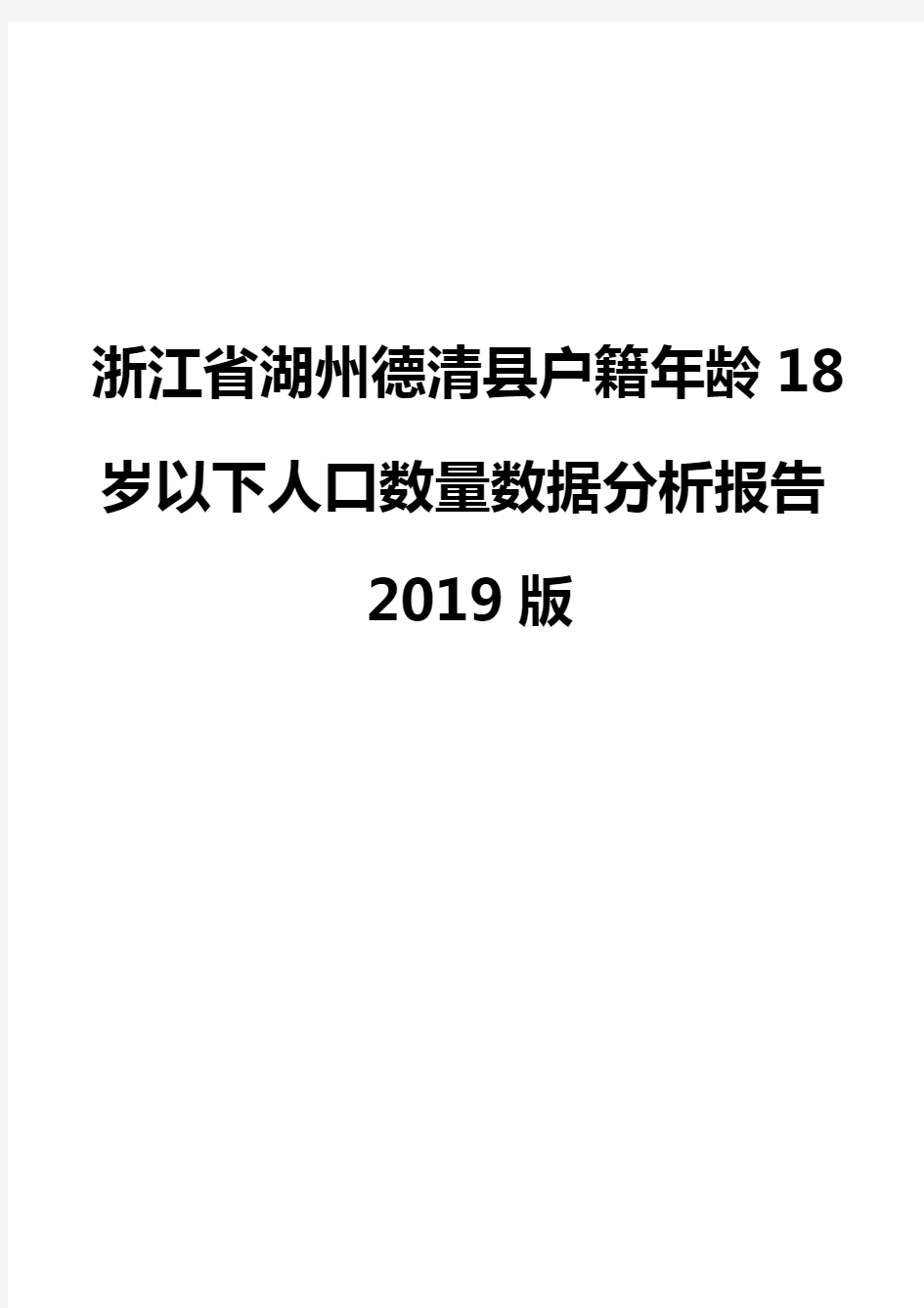 浙江省湖州德清县户籍年龄18岁以下人口数量数据分析报告2019版