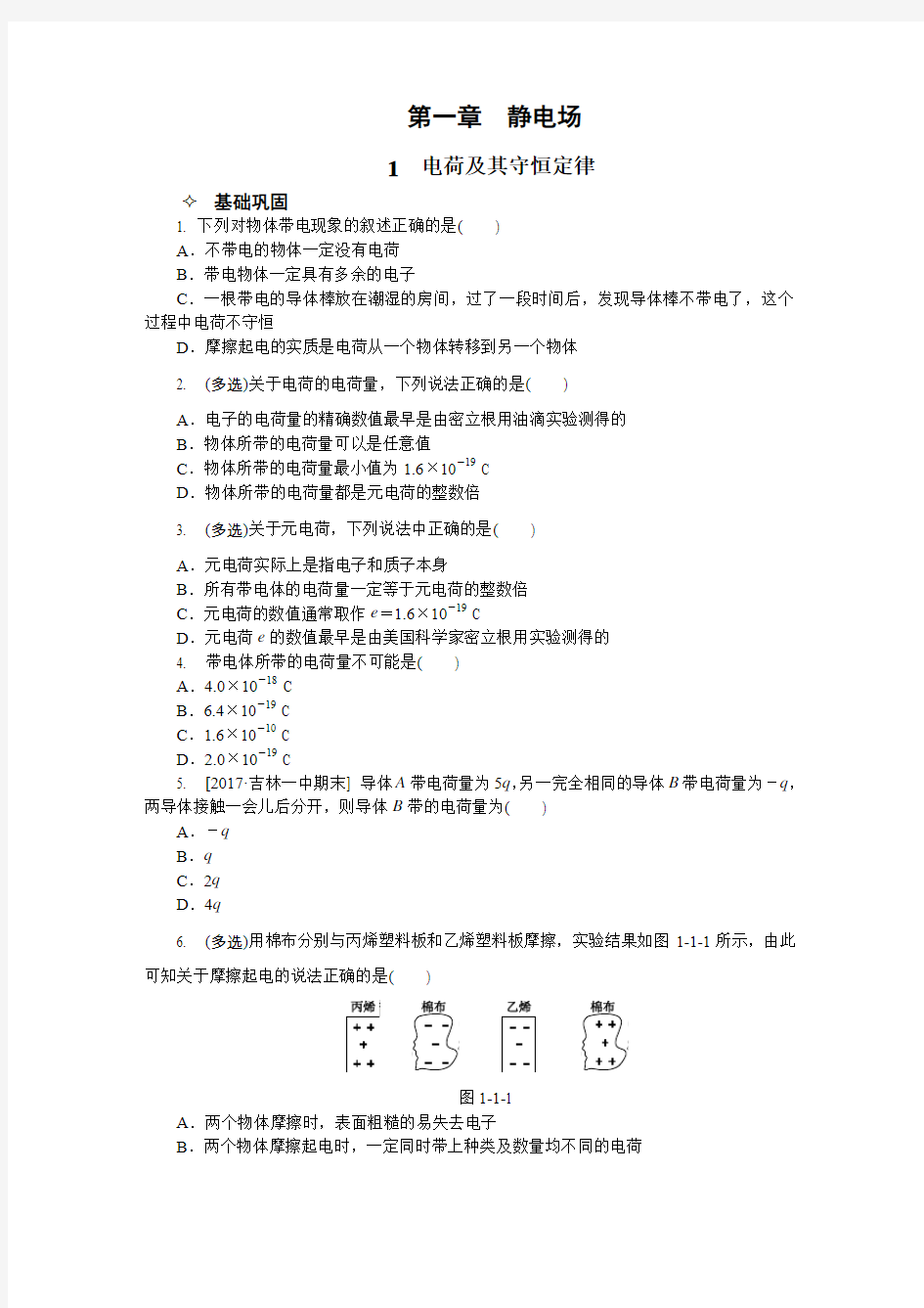 全品作业本  高中物理  选修3-1 作业正文(附答案)