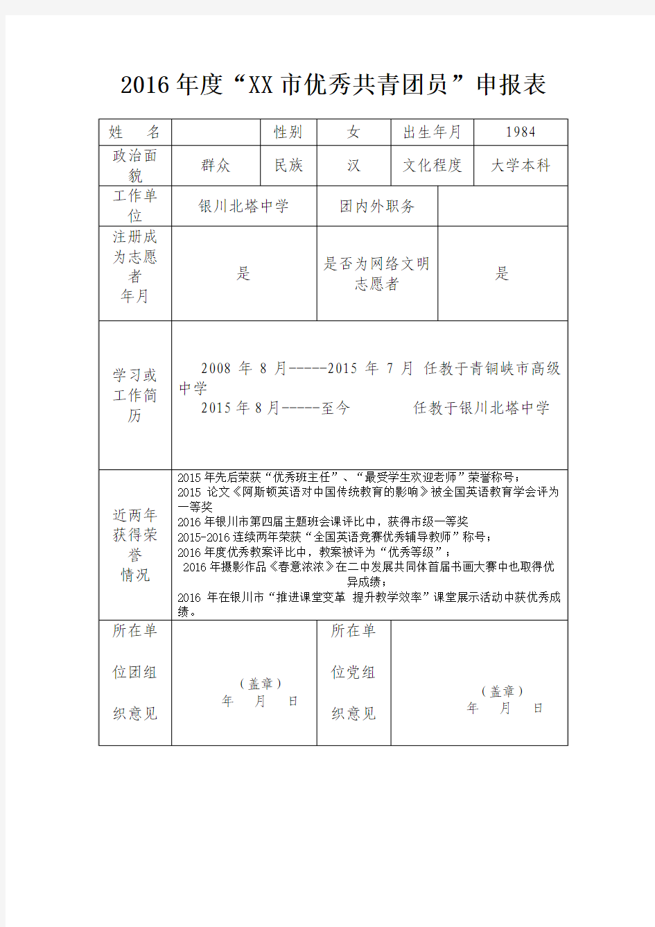 优秀共青团员个人申请表docx