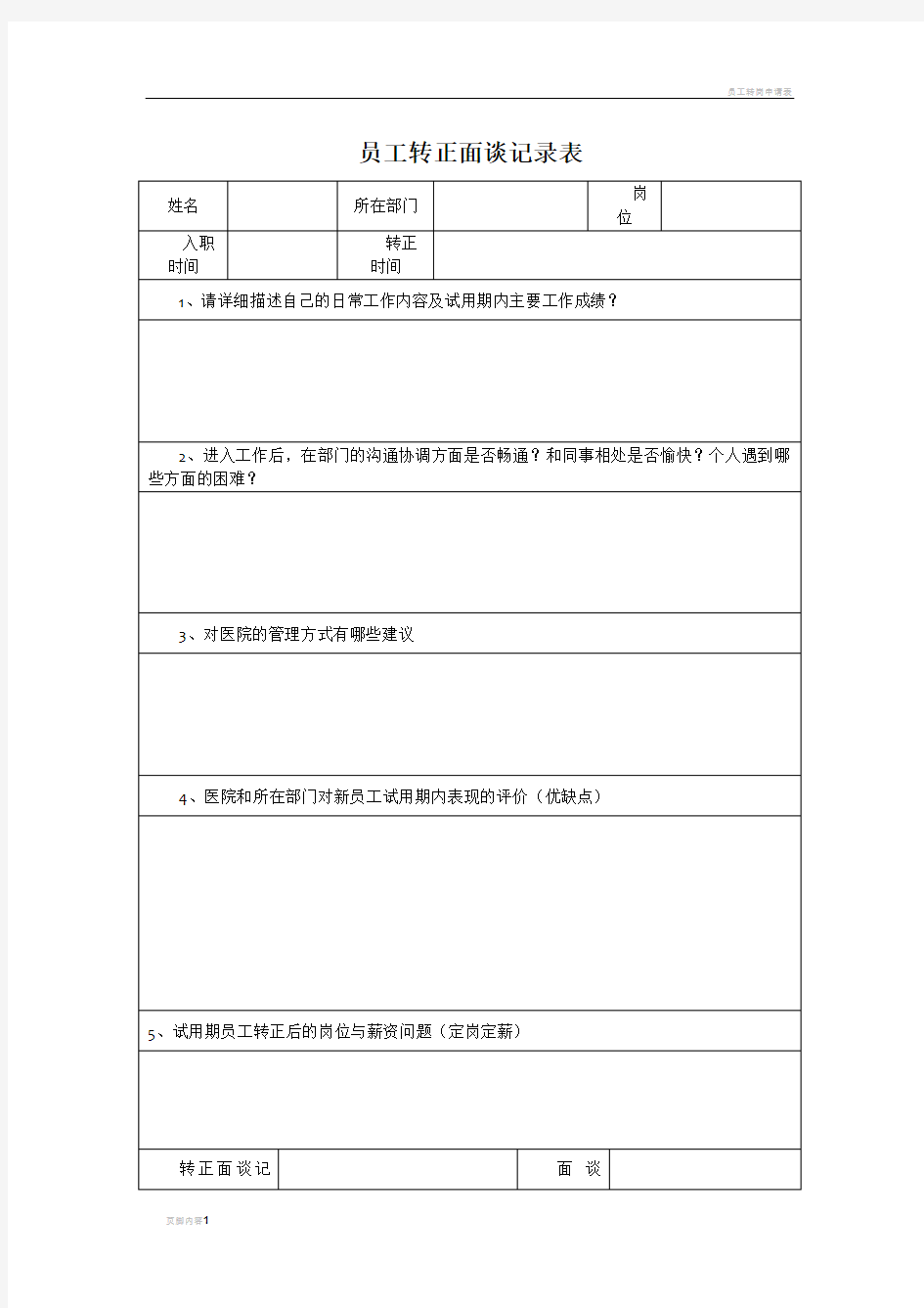 转正考核表-转正谈话记录