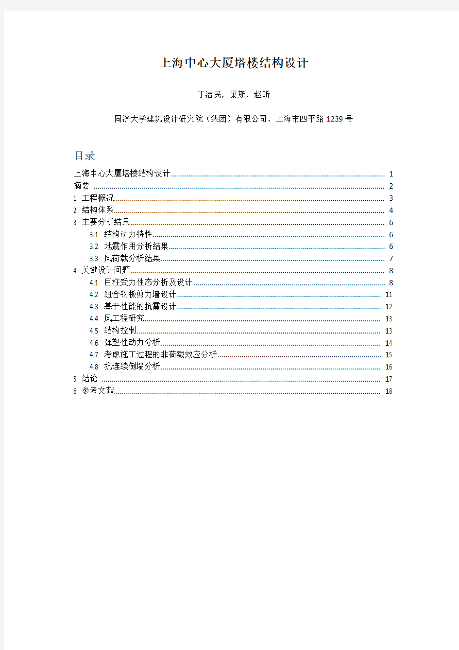 【实用文档】上海中心大厦结构设计 (1).doc
