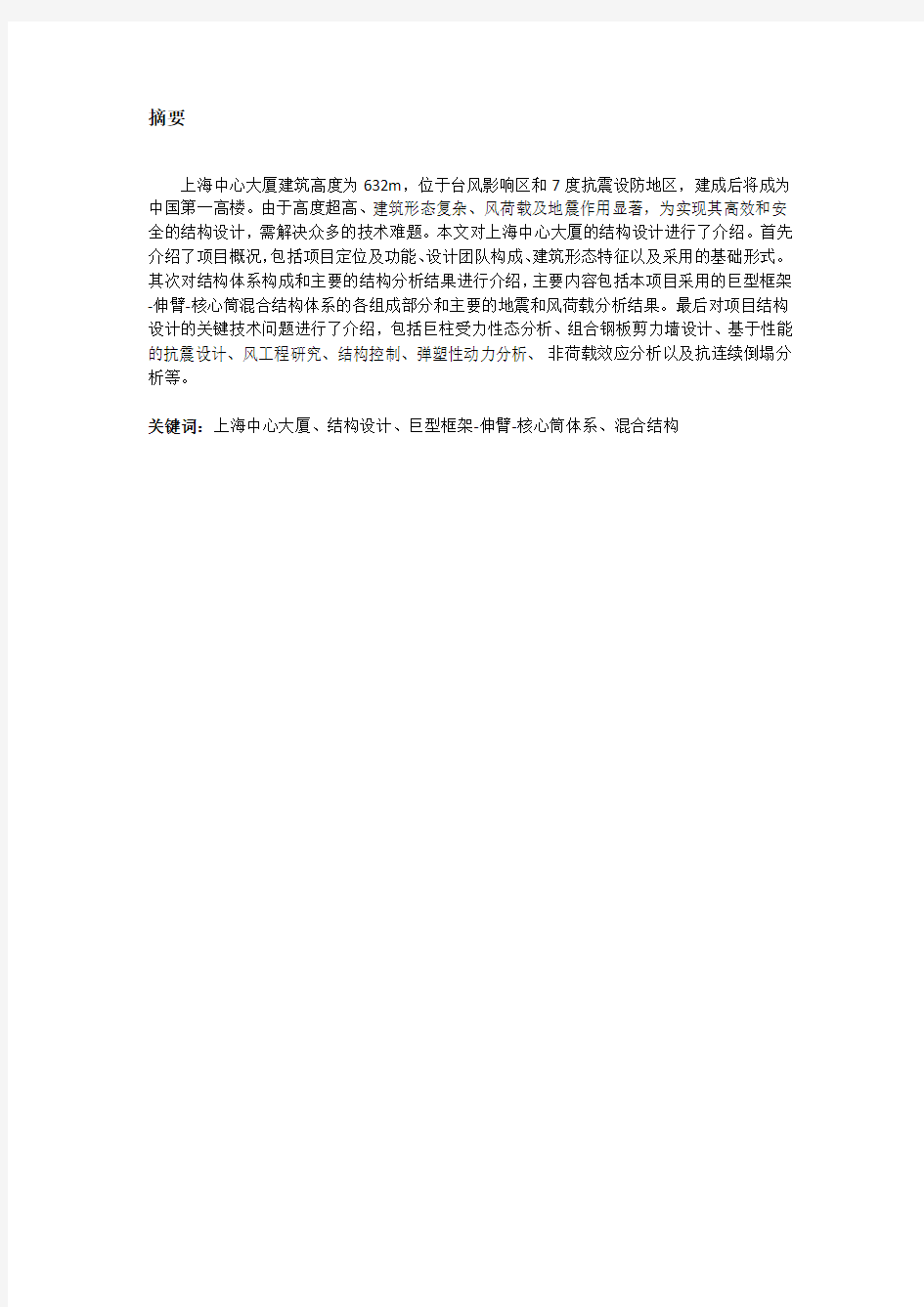 【实用文档】上海中心大厦结构设计 (1).doc