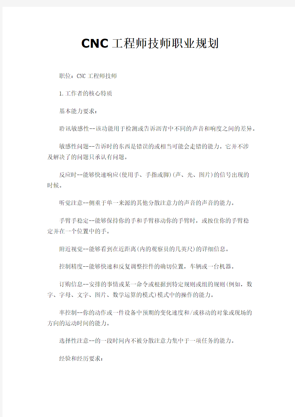 CNC工程师技师职业规划