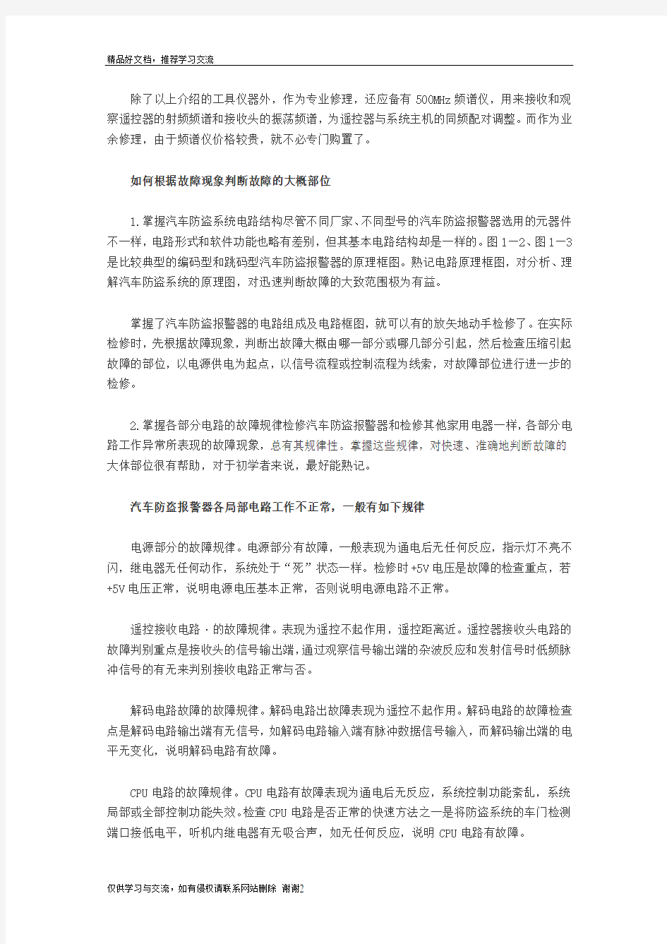 最新汽车防盗报警系统的工作原理与检修详解