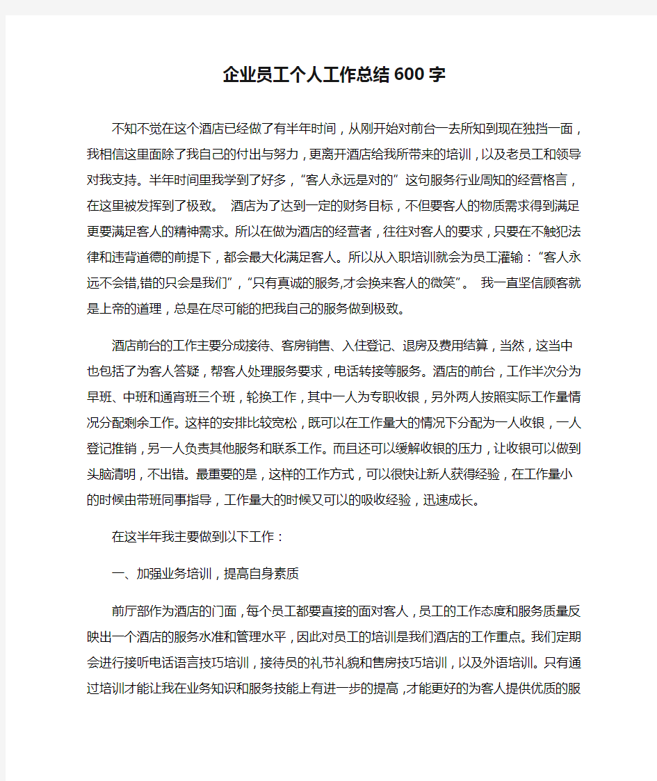 企业员工个人工作总结600字