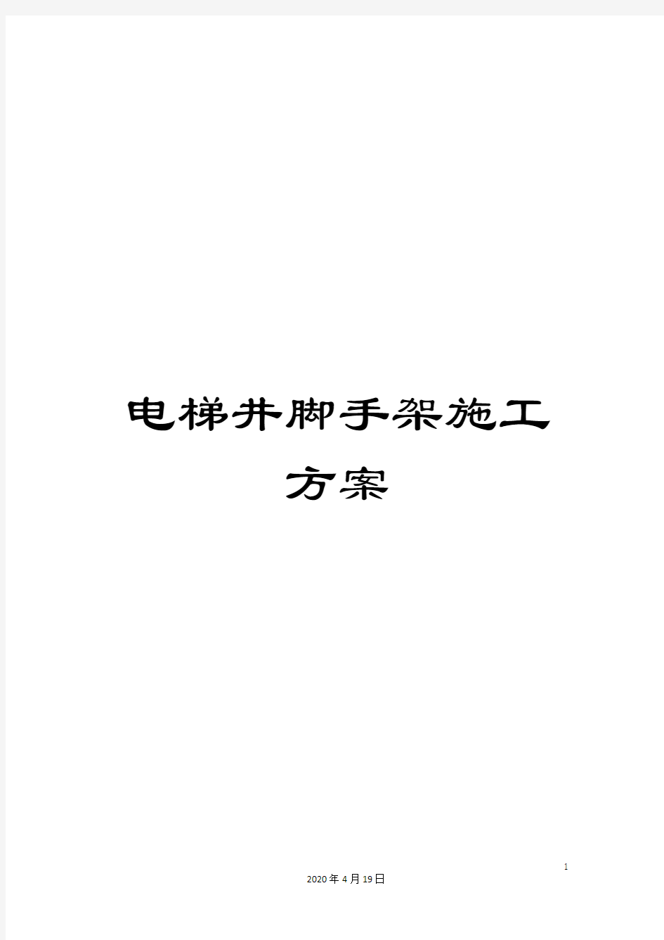 电梯井脚手架施工方案