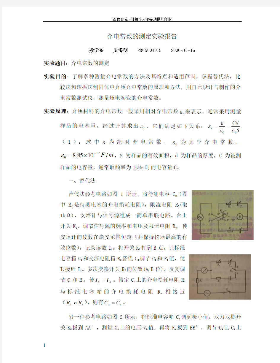 大学物理实验介电常数的测量