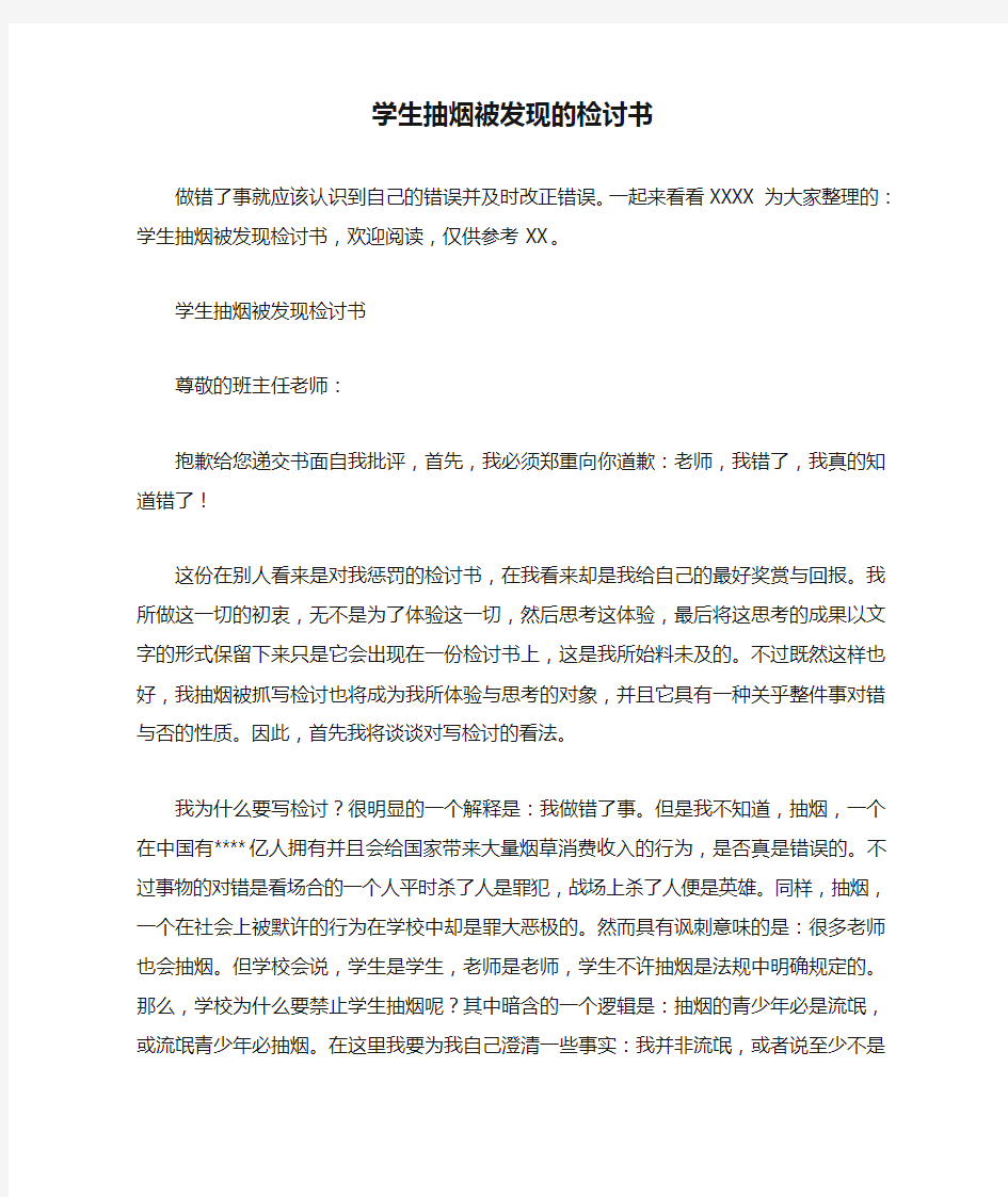 学生抽烟被发现的检讨书