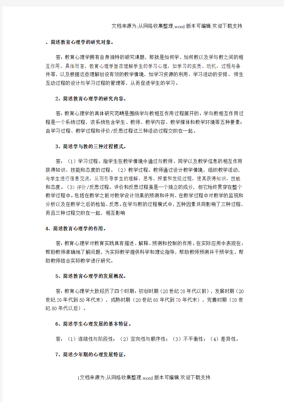 教育心理学问答题