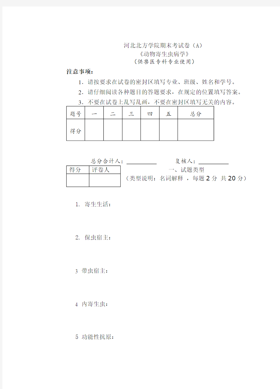 (答案)动物寄生虫病学试卷(A) 