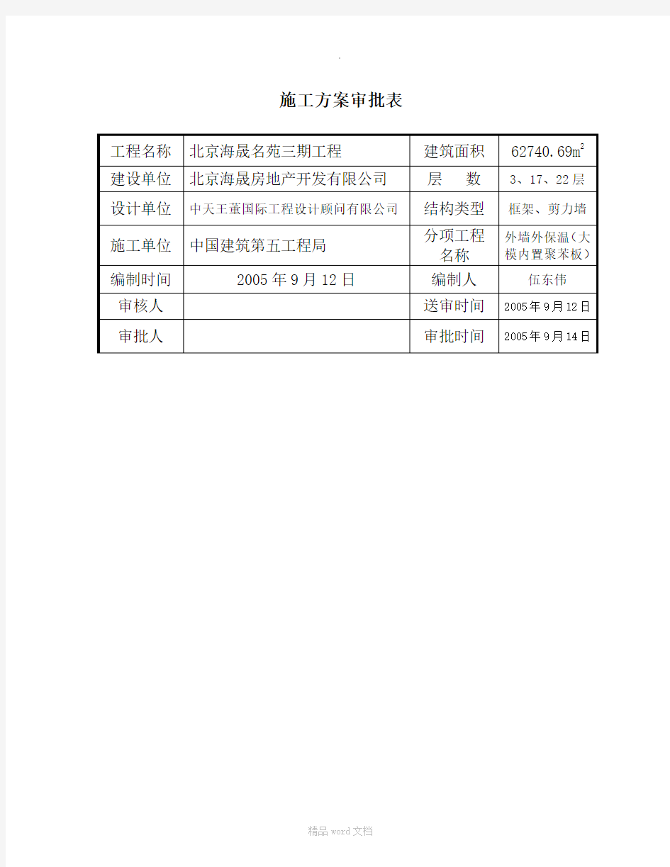 外墙保温大模内置施工方案