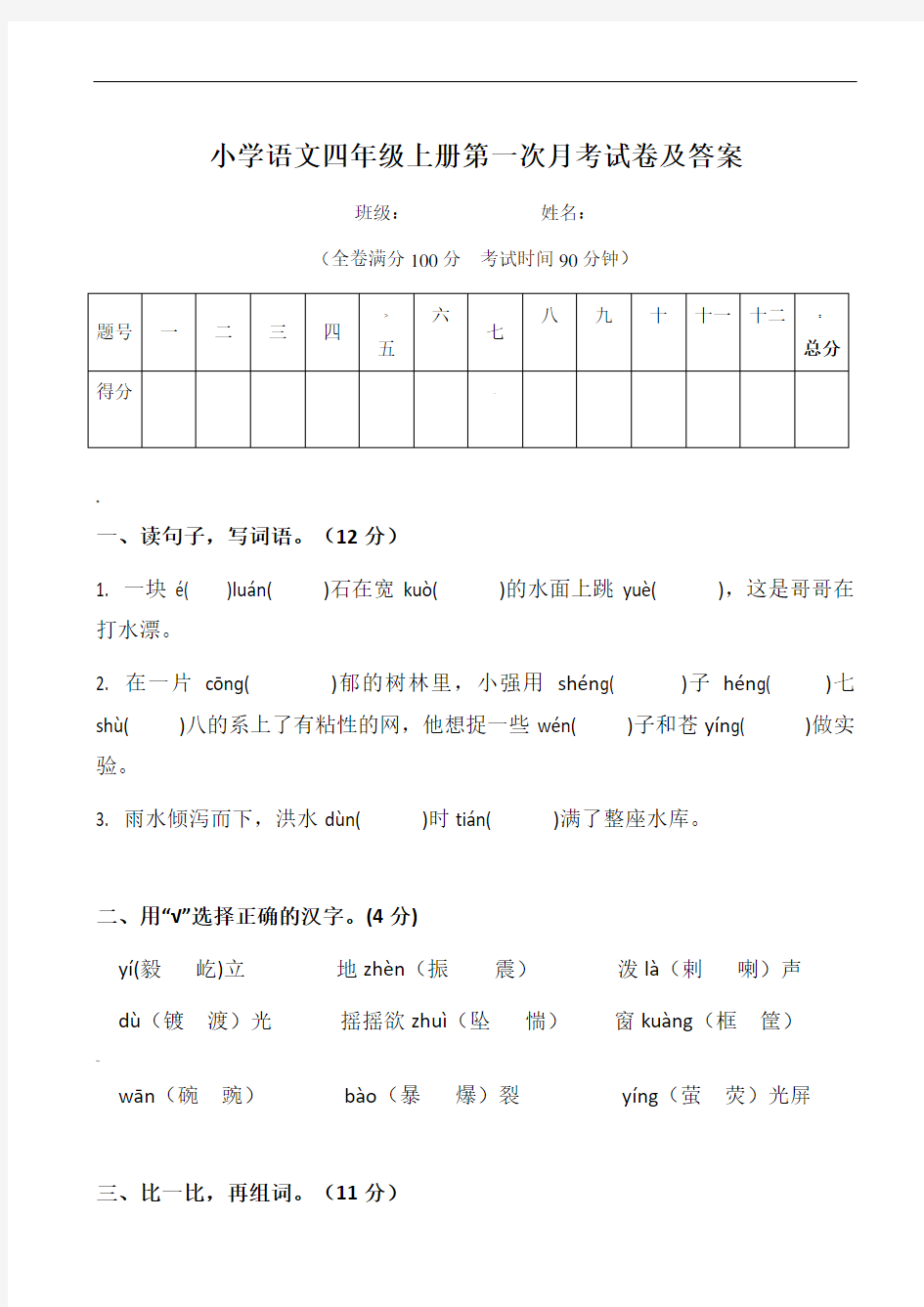 小学语文四年级上册第一次月考试卷及答案