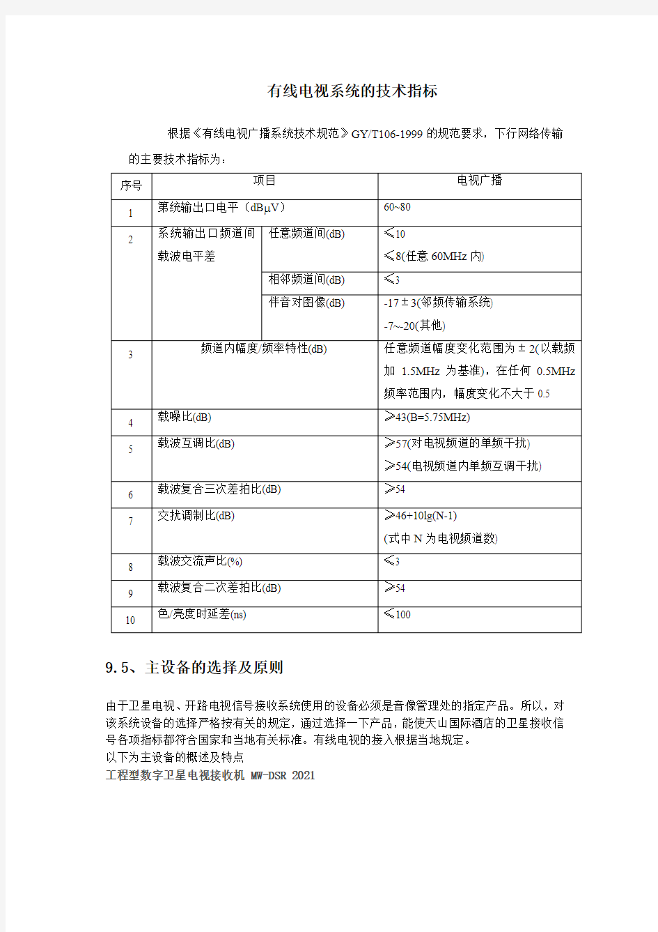 有线电视系统的技术指标