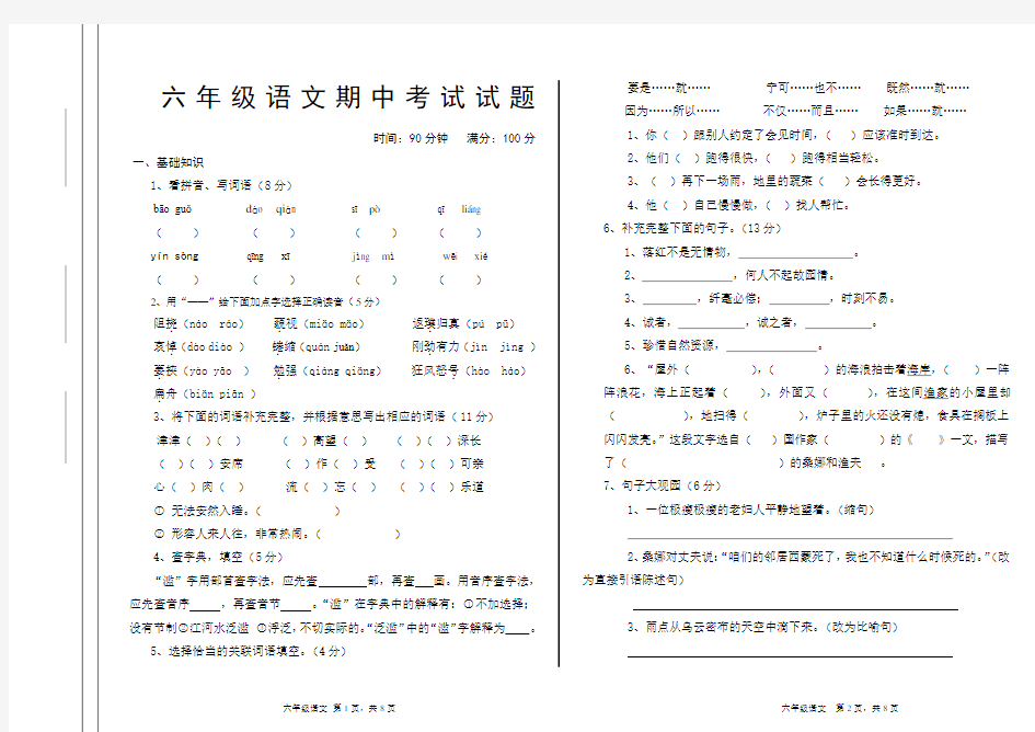 人教版六年级上册语文期中测试试卷