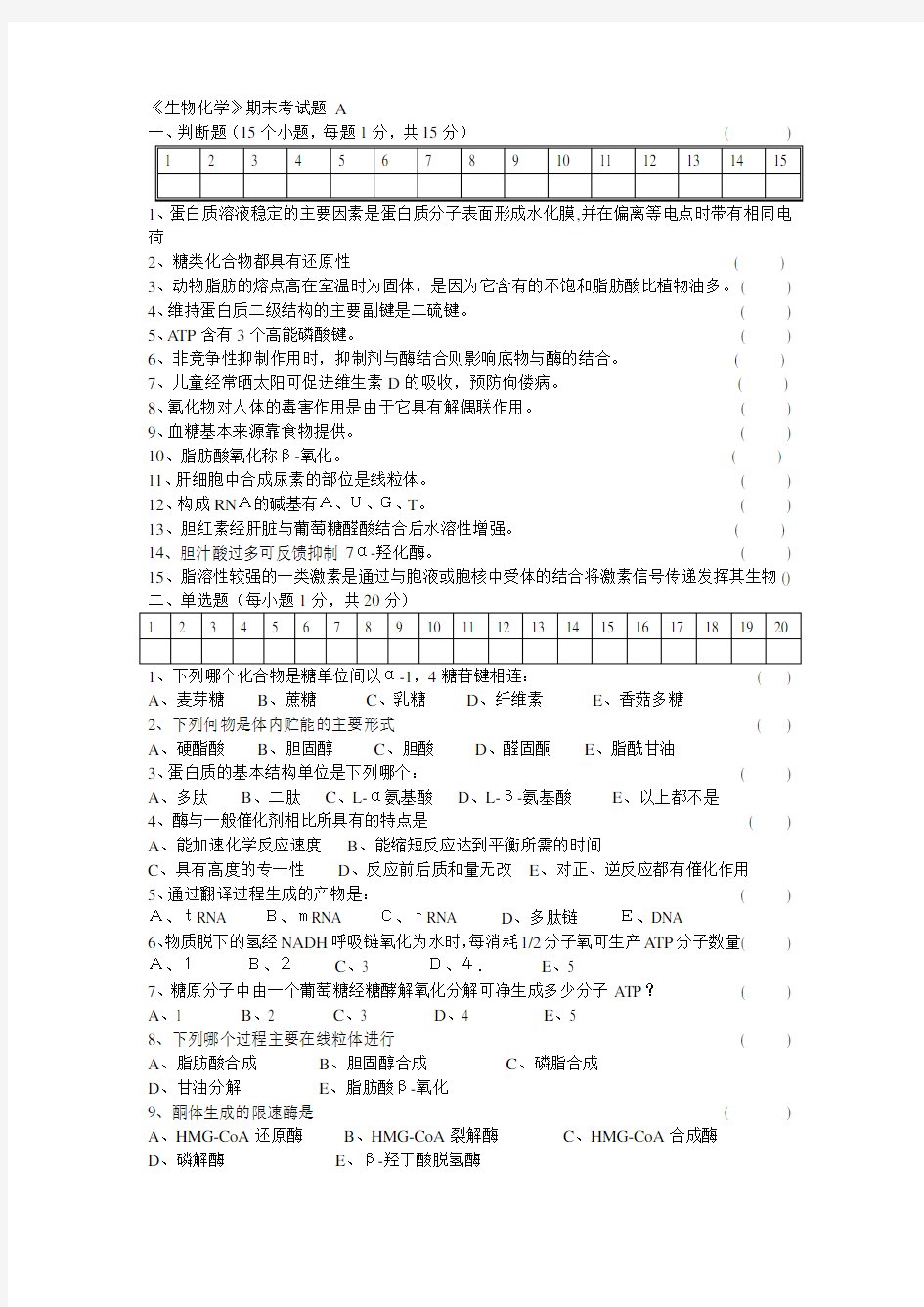 生物化学期末考试试题及答案