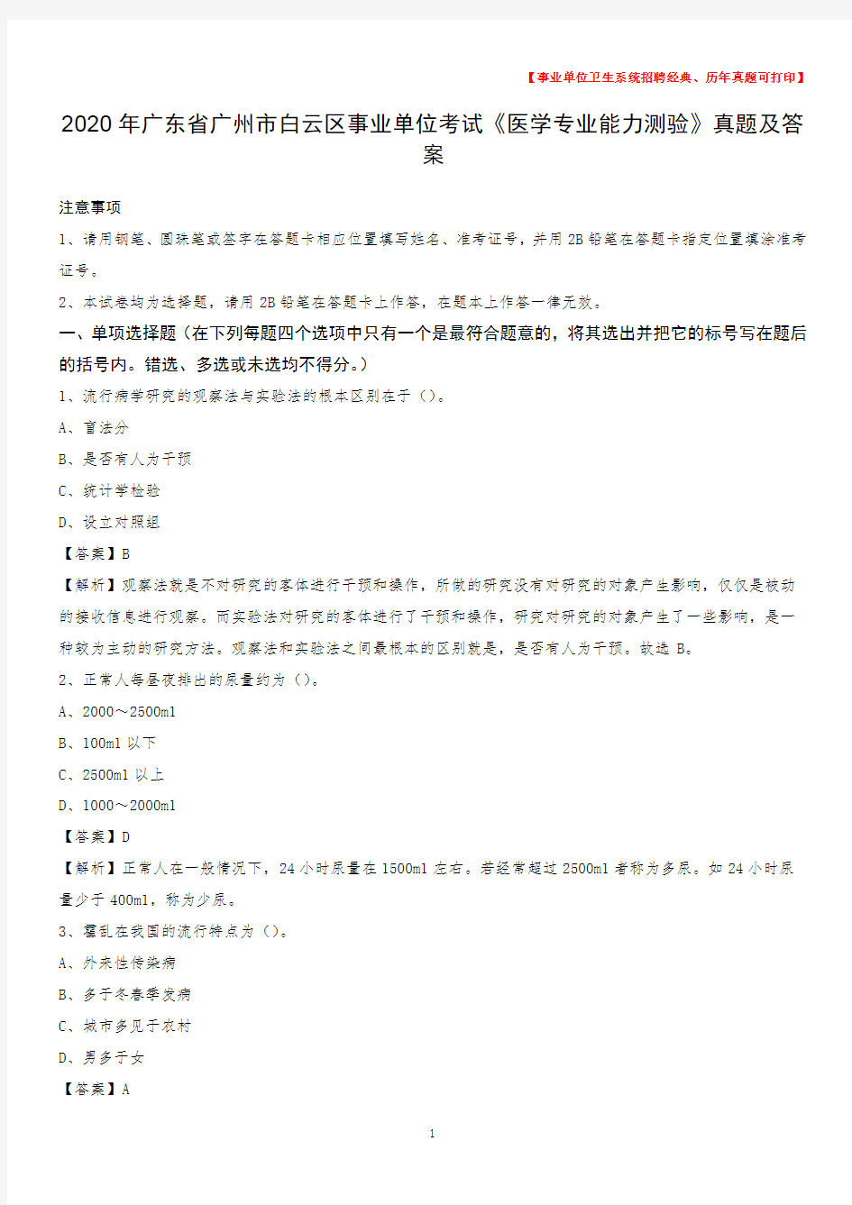 2020年广东省广州市白云区事业单位考试《医学专业能力测验》真题及答案