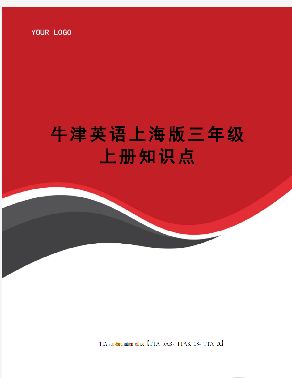 牛津英语上海版三年级上册知识点