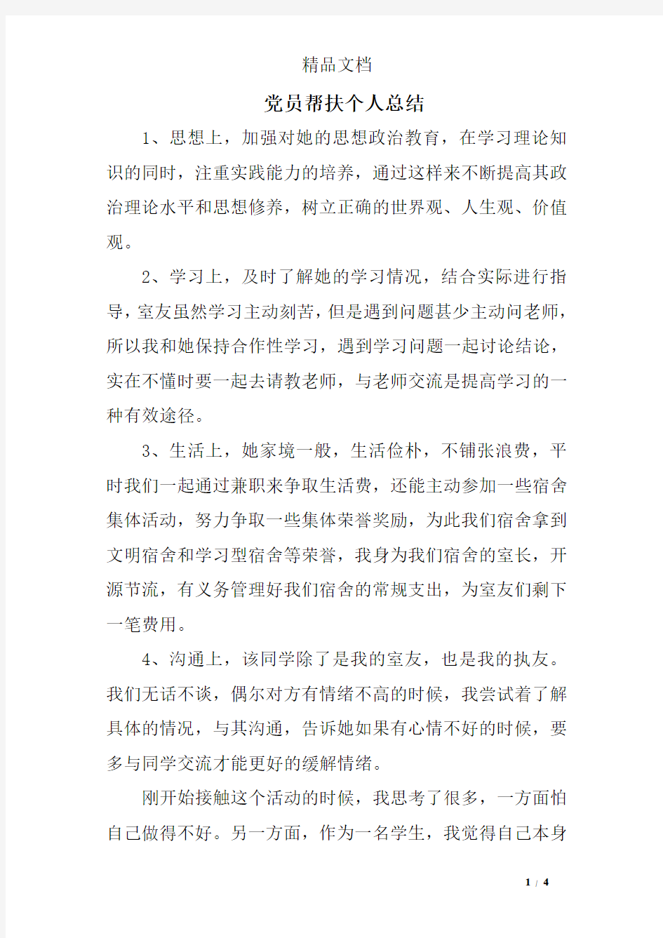 党员帮扶个人总结