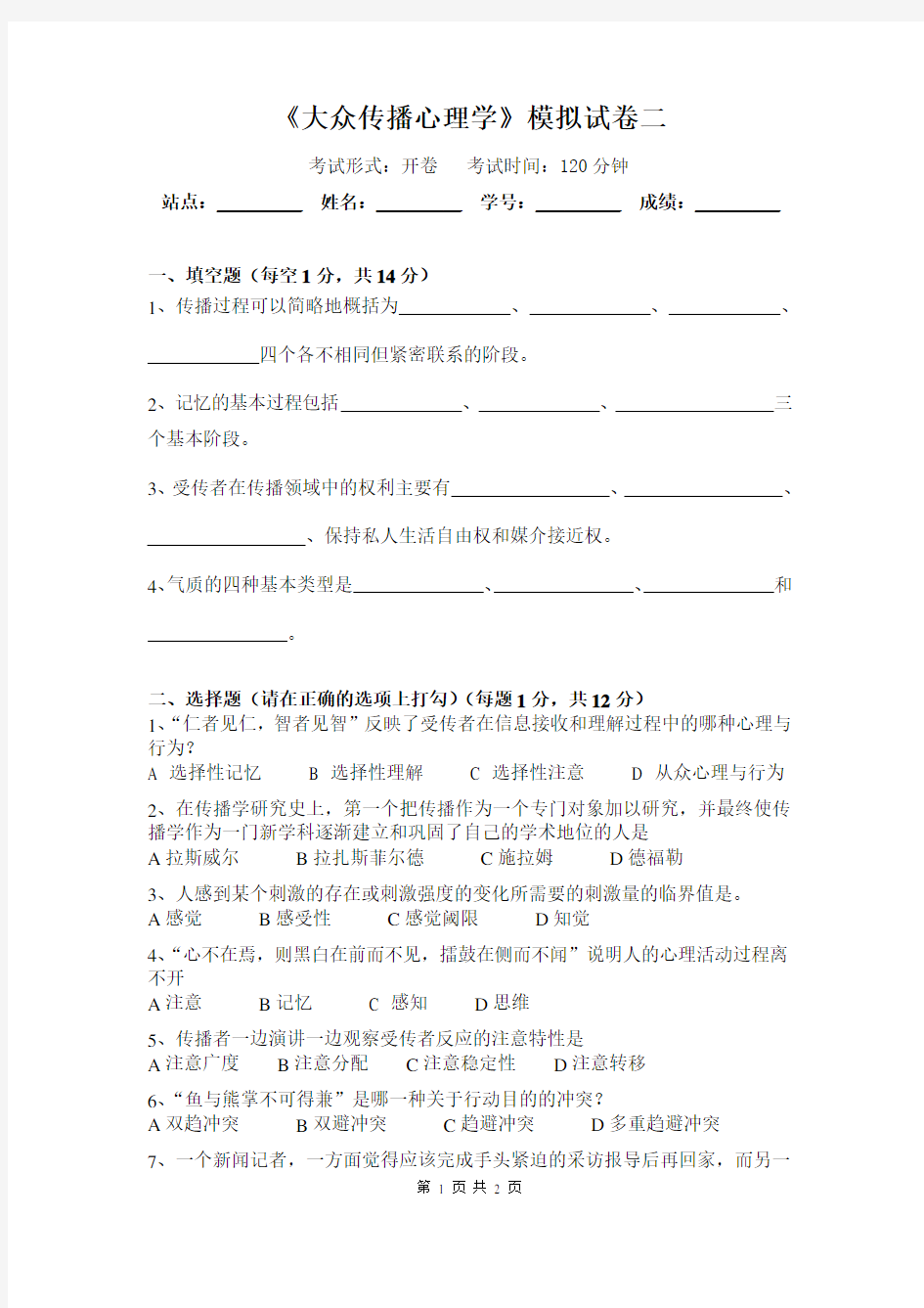 大众传播心理学模拟试卷(参考答案)