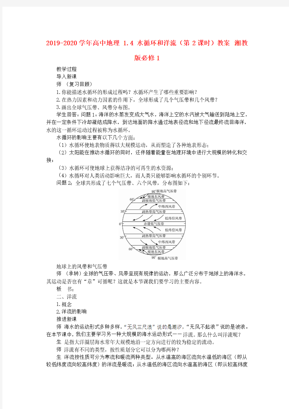 2019-2020学年高中地理 1.4 水循环和洋流(第2课时)教案 湘教版必修1.doc