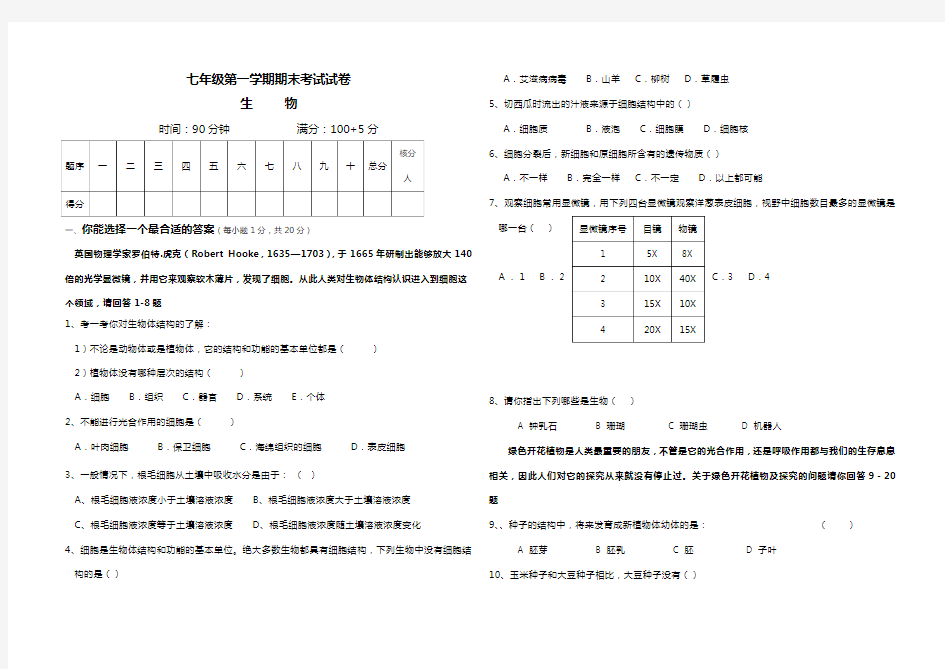 (人教版)七年级生物第一学期期末考试试卷及答案