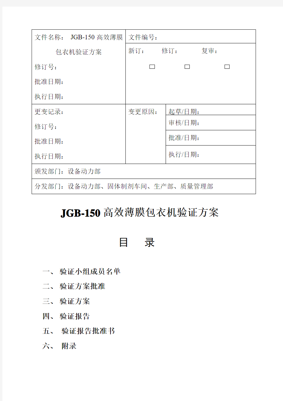 JGB150高效糖衣薄膜衣包衣机设备验证方案资料