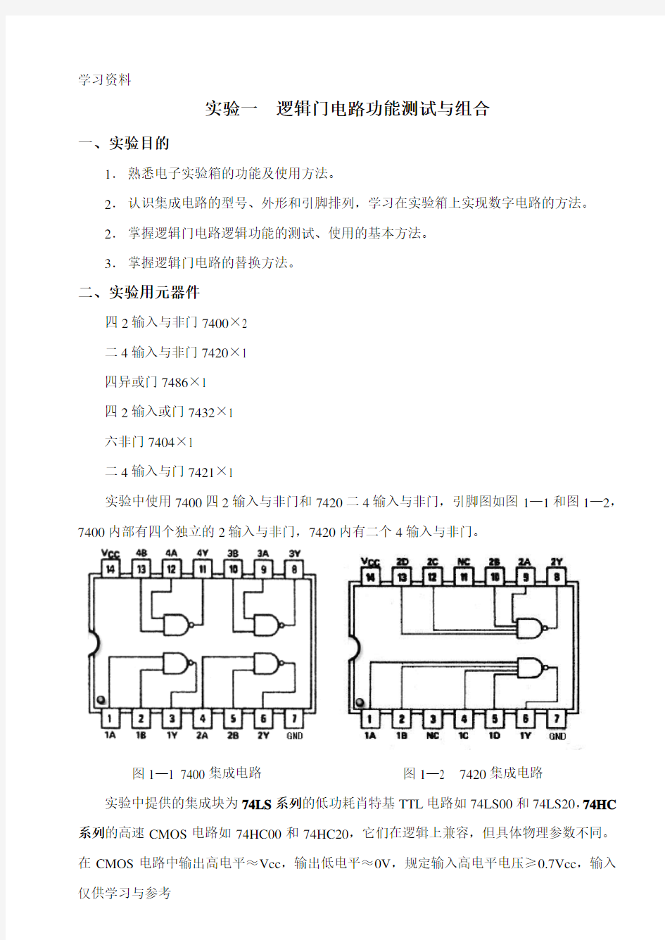 与非逻辑门电路功能测试与组合电子教案