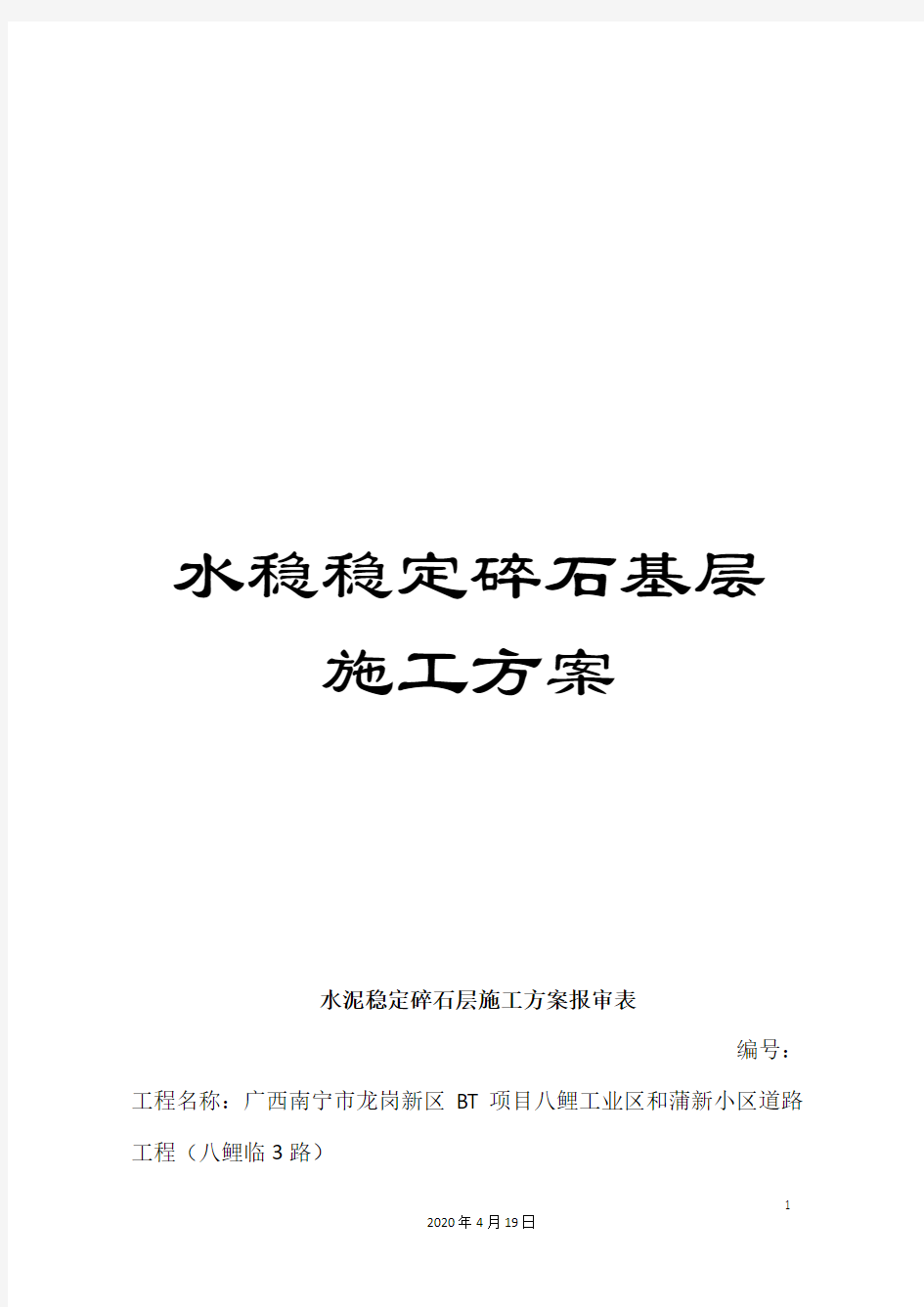 水稳稳定碎石基层施工方案样本