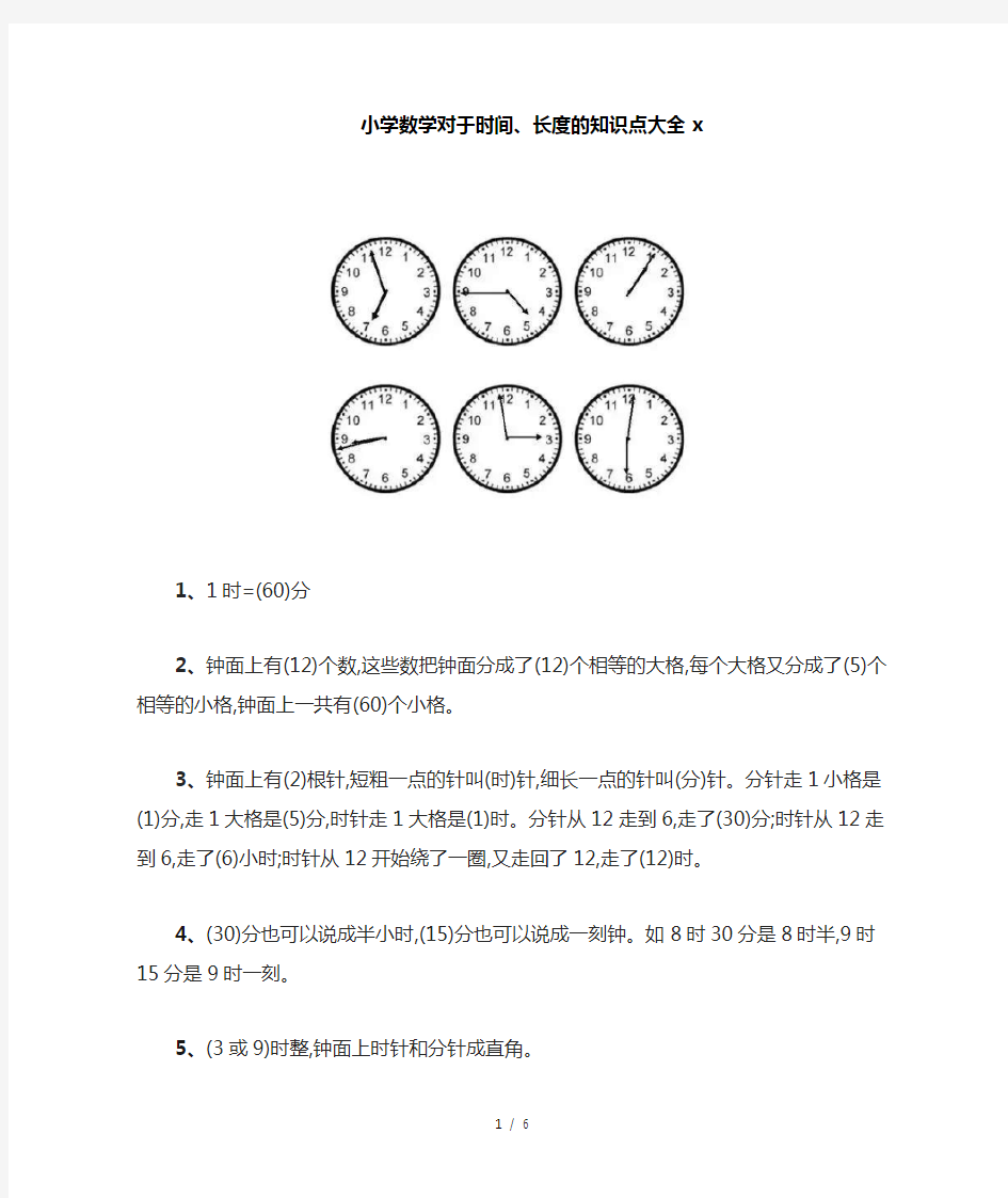 小学数学对于时间、长度的知识点大全