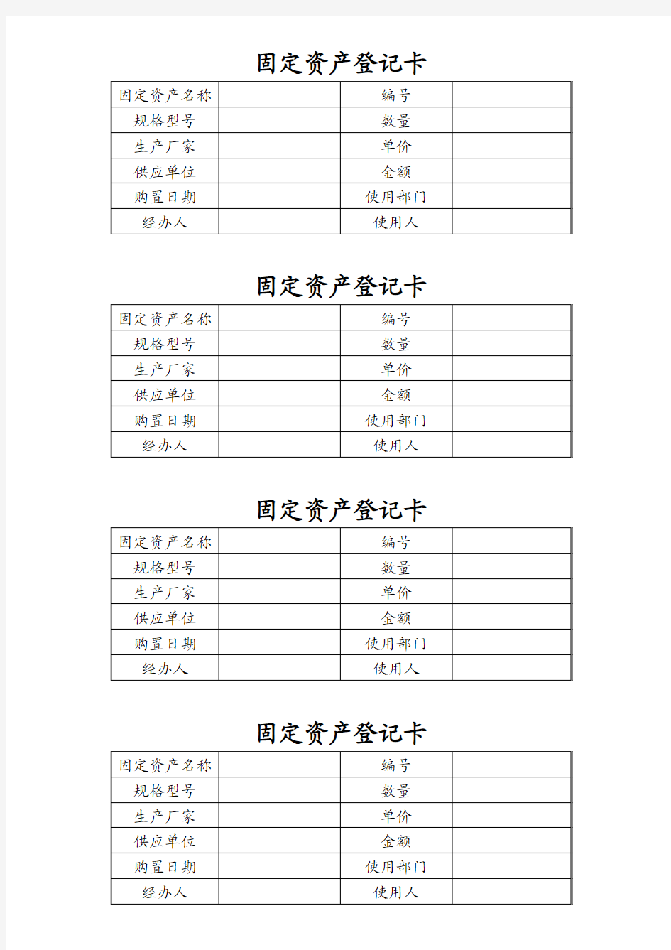 word模板：固定资产登记卡