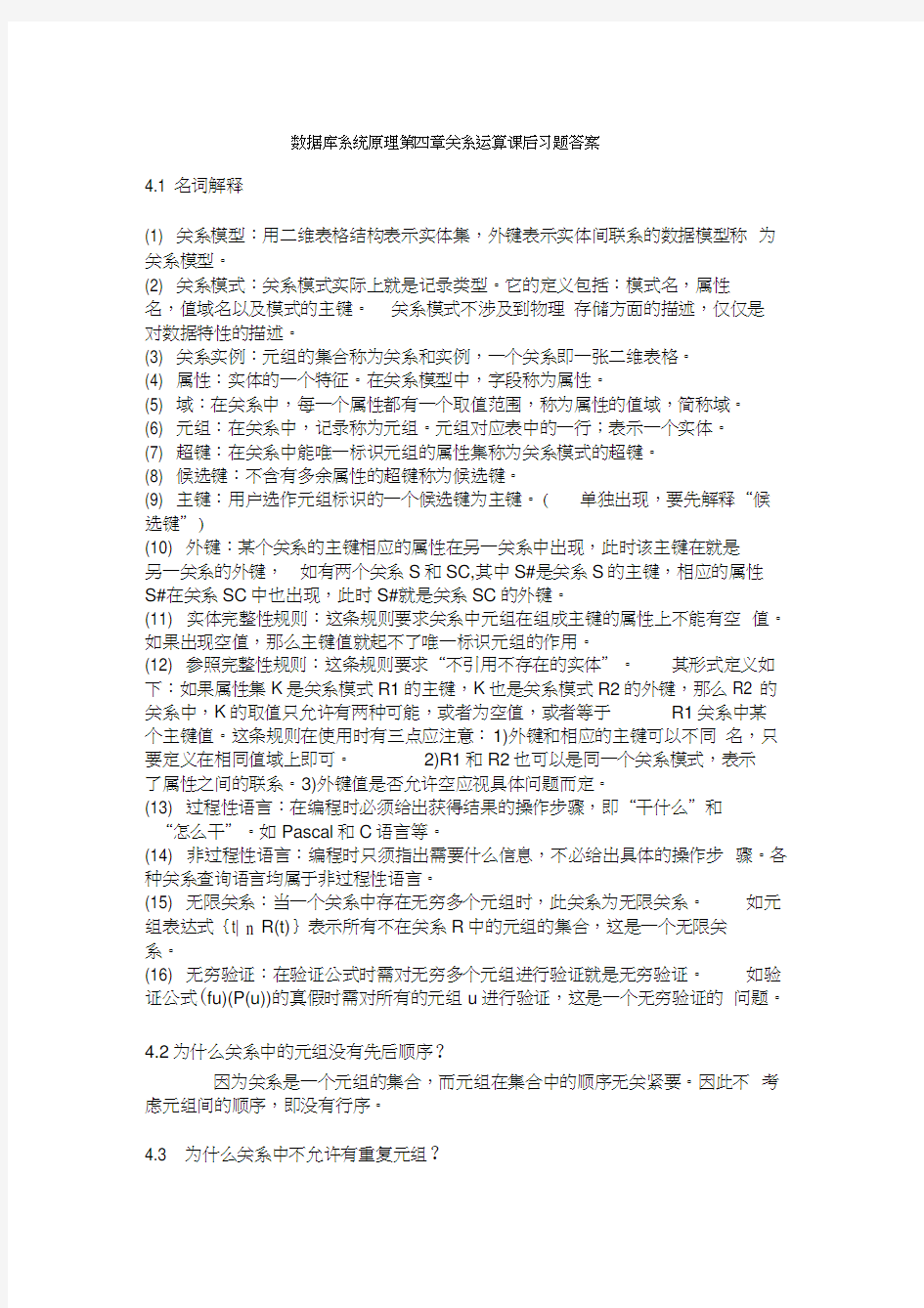 数据库原理关系运算习题答案